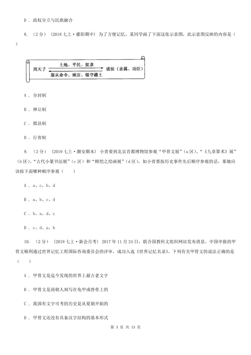 新版七年级上学期历史期中测试试卷（I）卷_第3页