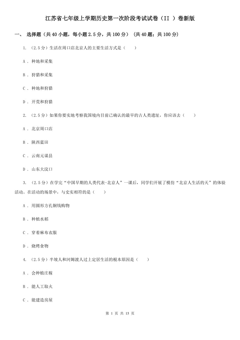 江苏省七年级上学期历史第一次阶段考试试卷（II ）卷新版_第1页