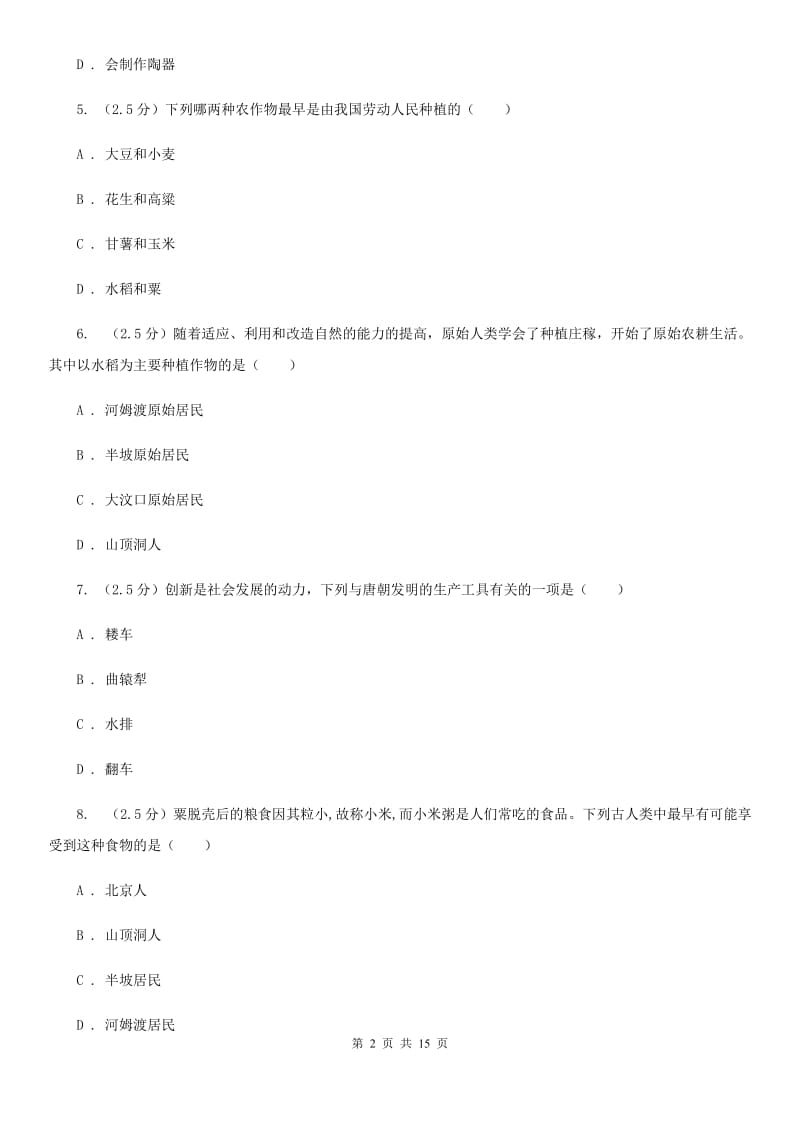 江苏省七年级上学期历史第一次阶段考试试卷（II ）卷新版_第2页