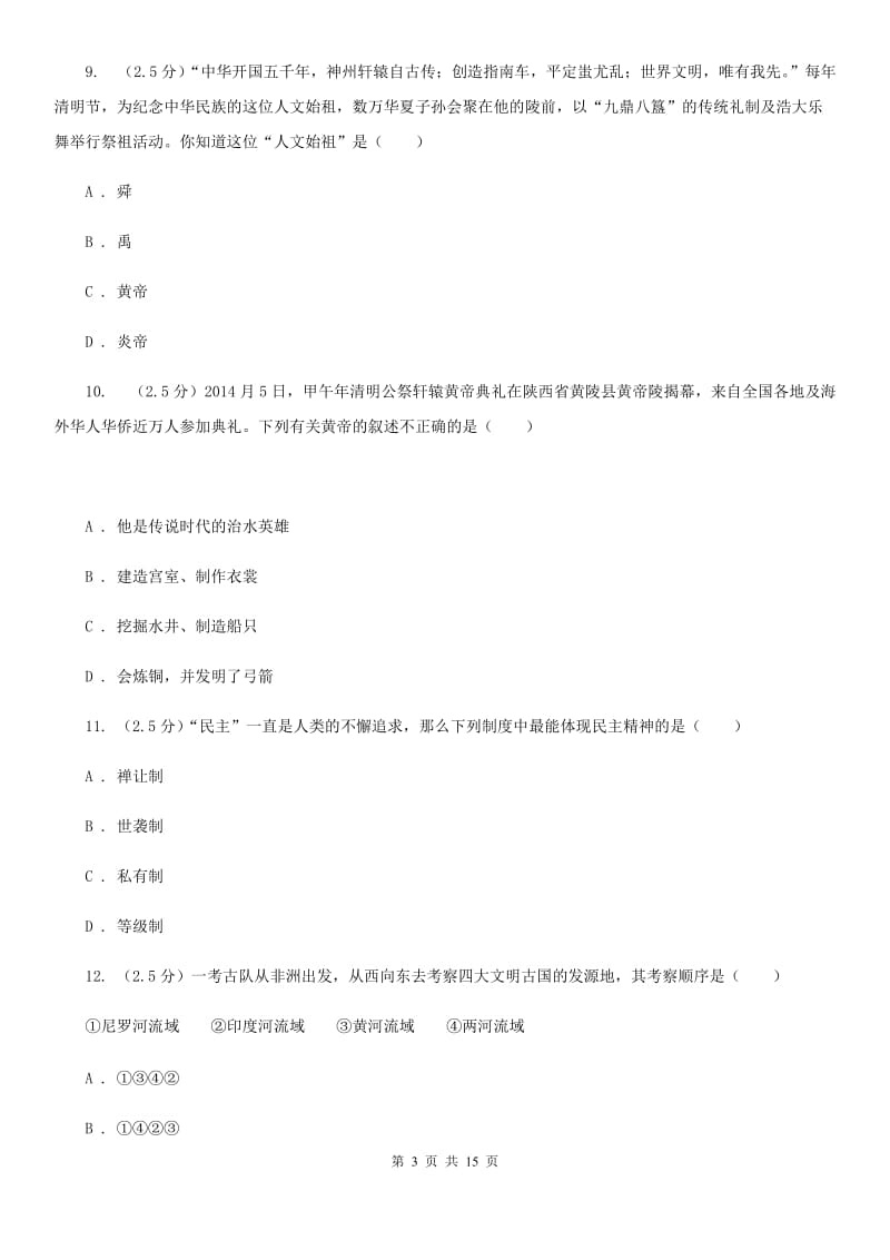 江苏省七年级上学期历史第一次阶段考试试卷（II ）卷新版_第3页