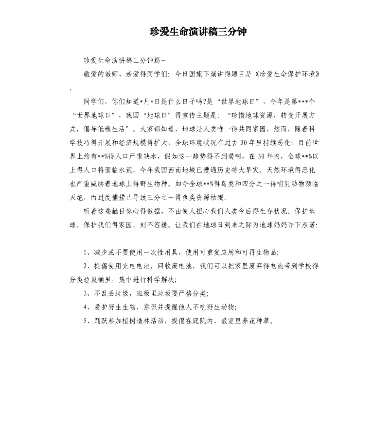 珍爱生命演讲稿三分钟.docx_第1页