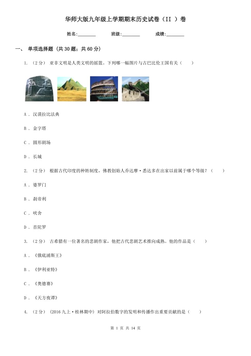 华师大版九年级上学期期末历史试卷（II ）卷_第1页