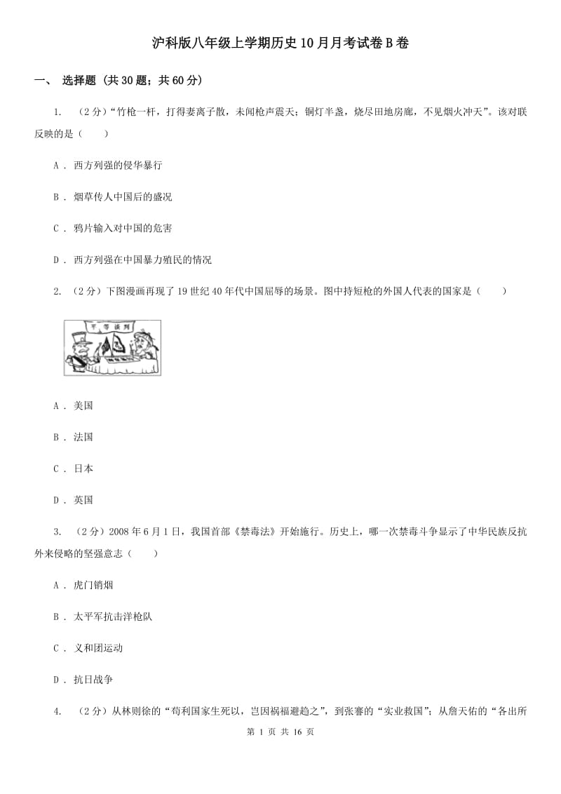 沪科版八年级上学期历史10月月考试卷B卷_第1页