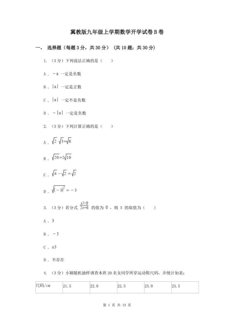 冀教版九年级上学期数学开学试卷B卷_第1页