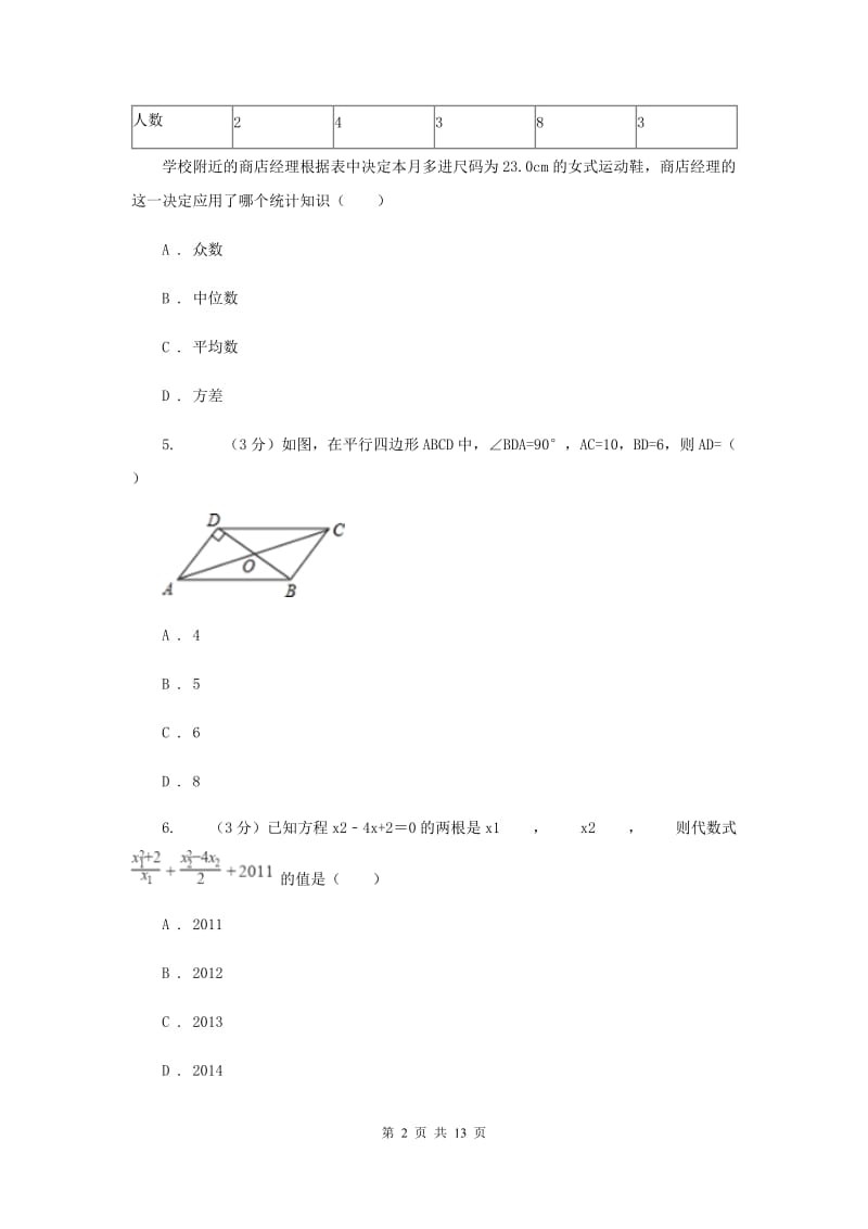 冀教版九年级上学期数学开学试卷B卷_第2页