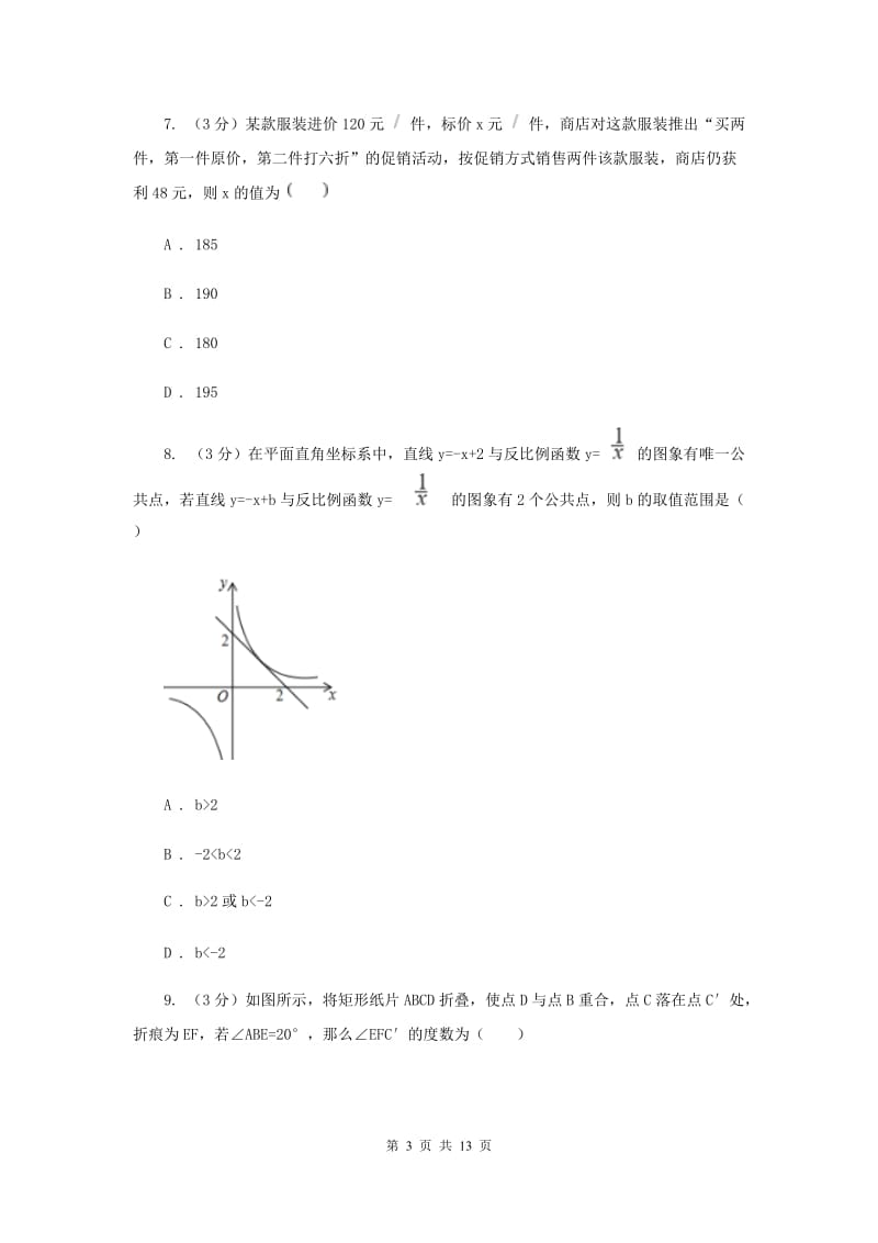 冀教版九年级上学期数学开学试卷B卷_第3页