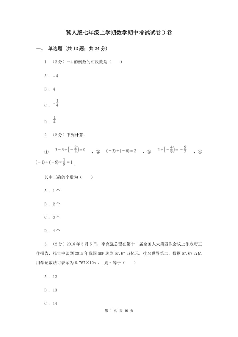 冀人版七年级上学期数学期中考试试卷D卷_第1页