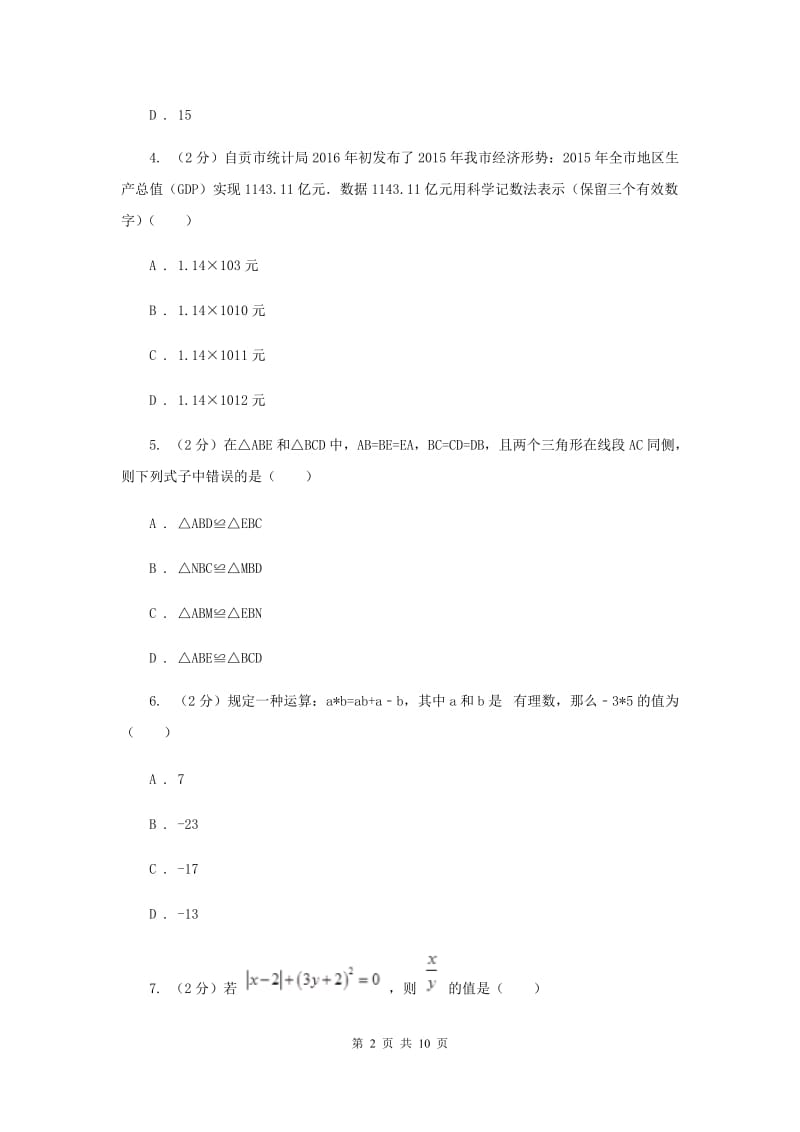 冀人版七年级上学期数学期中考试试卷D卷_第2页