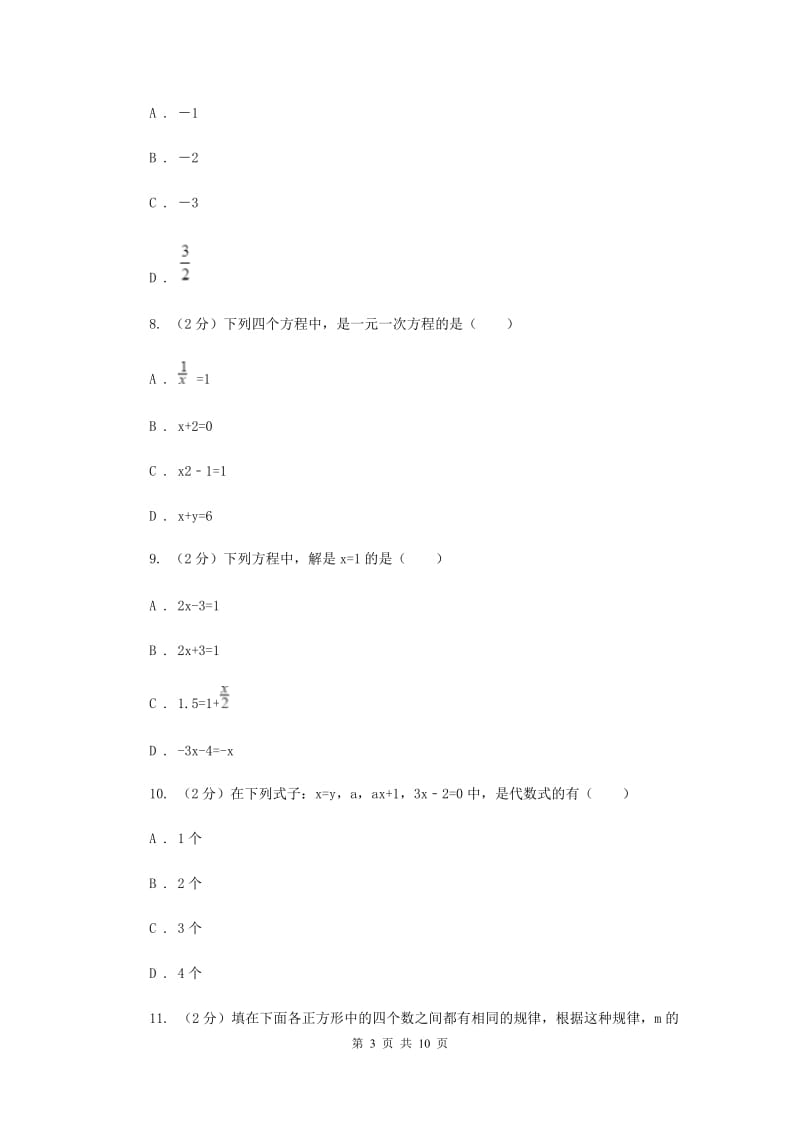 冀人版七年级上学期数学期中考试试卷D卷_第3页