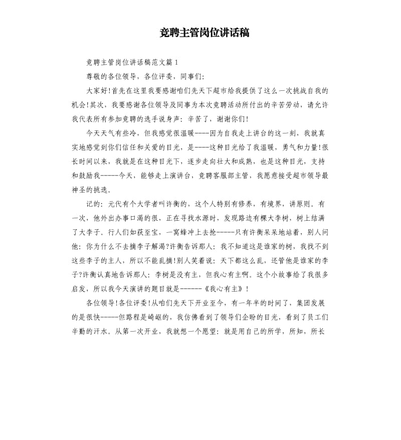 竞聘主管岗位讲话稿.docx_第1页