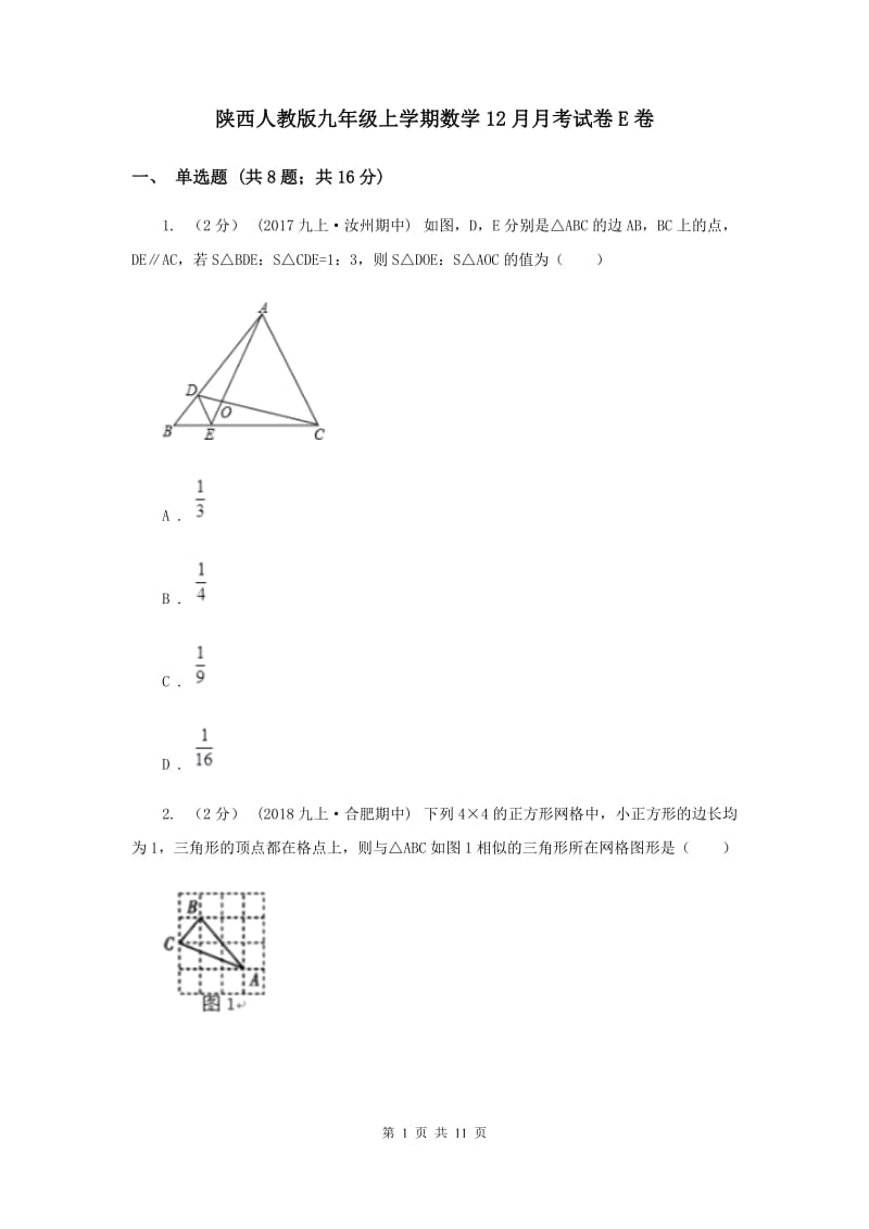 陕西人教版九年级上学期数学12月月考试卷E卷_第1页