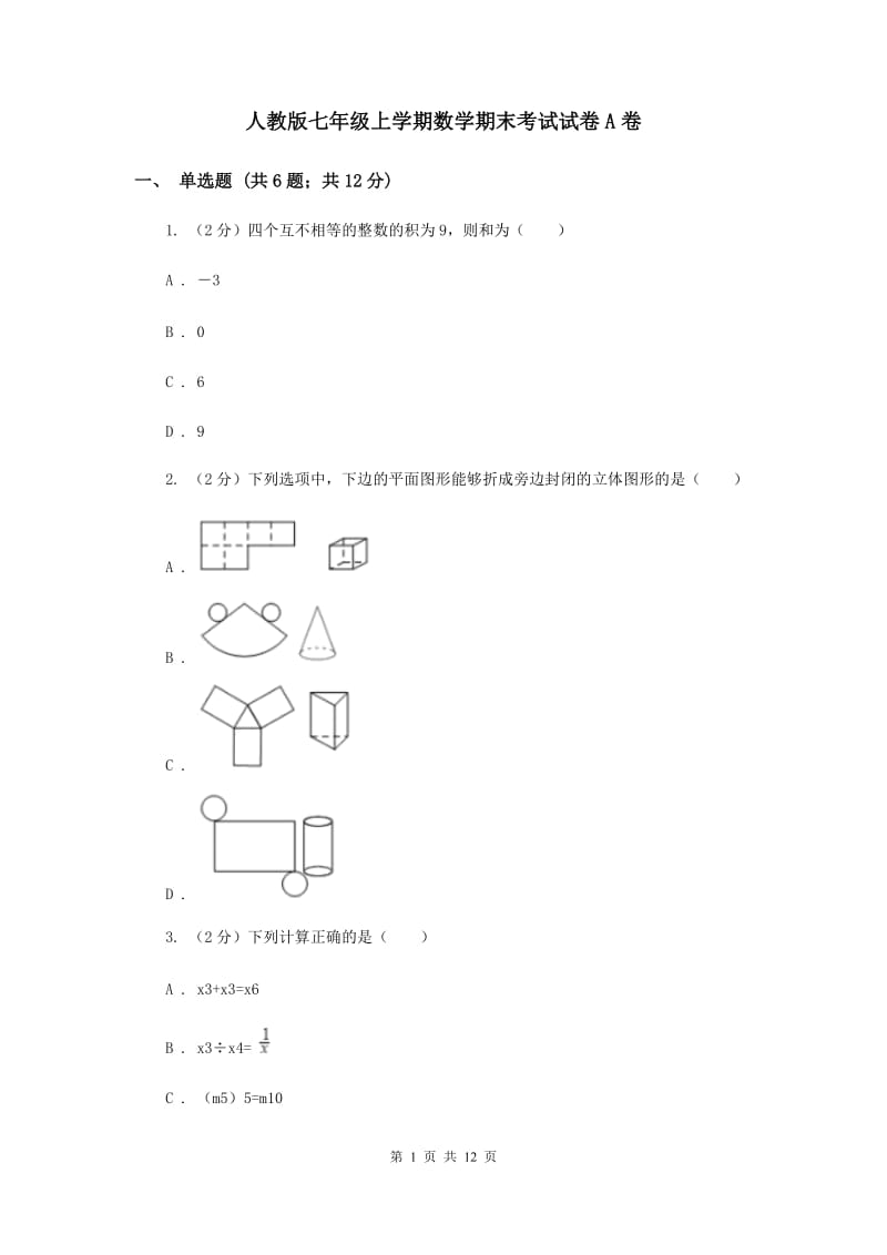 人教版七年级上学期数学期末考试试卷A卷_第1页