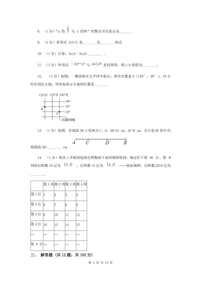 人教版七年级上学期数学期末考试试卷A卷_第3页