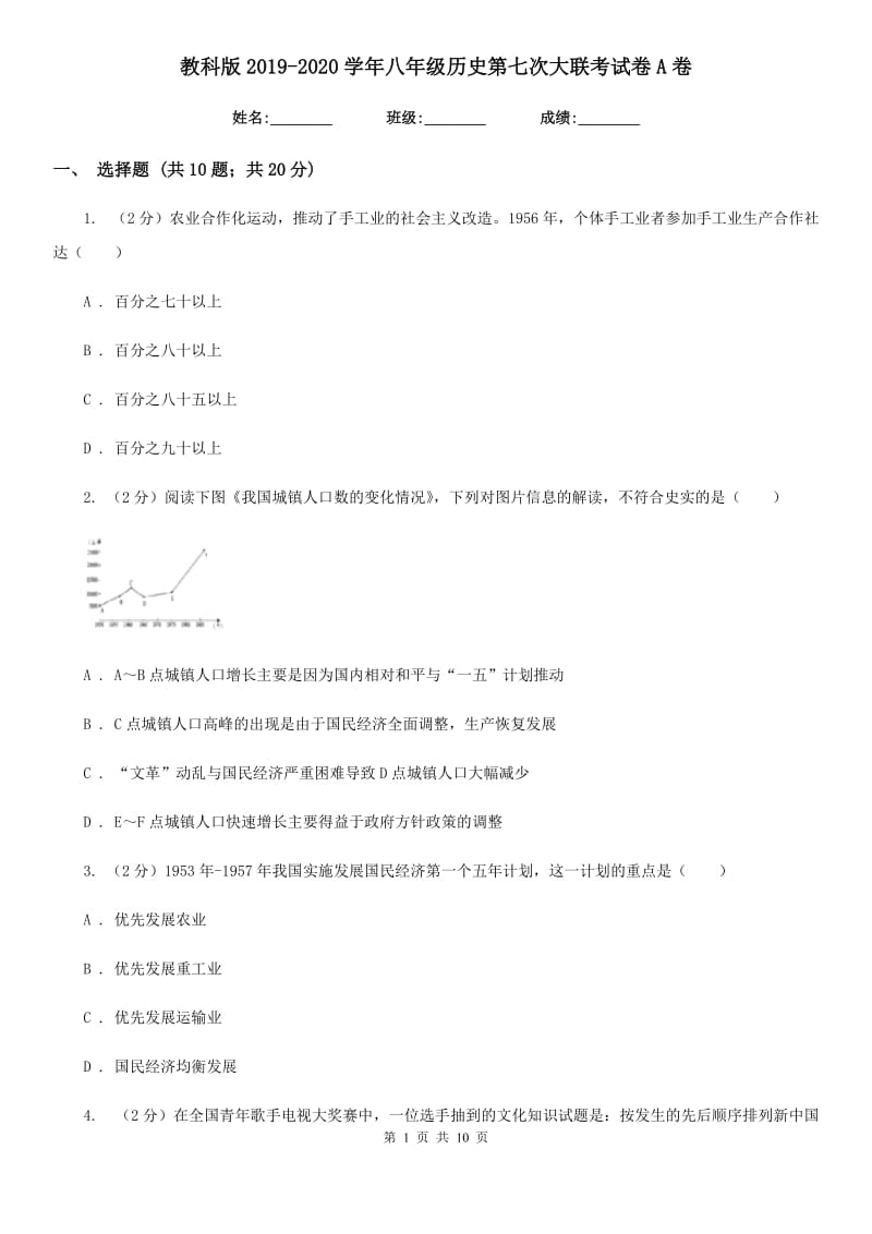 教科版2019-2020学年八年级历史第七次大联考试卷A卷_第1页