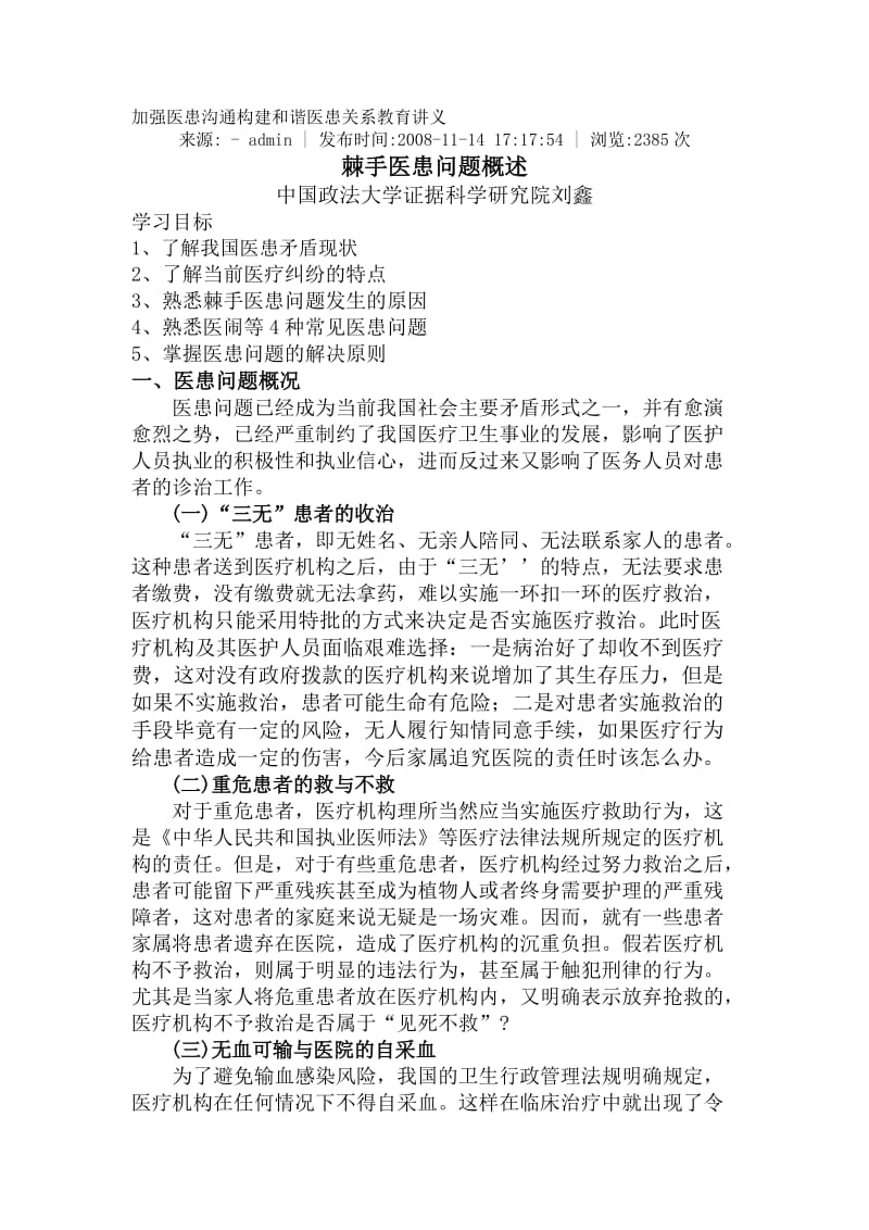 加强医患沟通构建和谐医患关系教育讲义_第1页