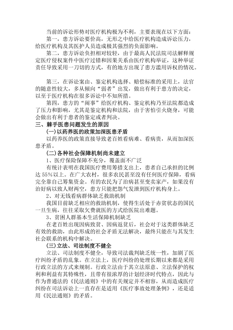 加强医患沟通构建和谐医患关系教育讲义_第3页