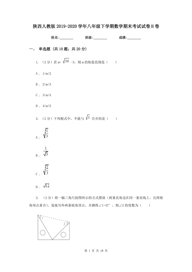 陕西人教版2019-2020学年八年级下学期数学期末考试试卷 H卷_第1页