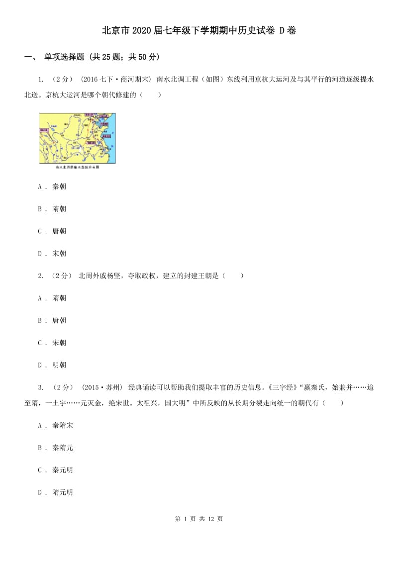 北京市2020届七年级下学期期中历史试卷 D卷_第1页