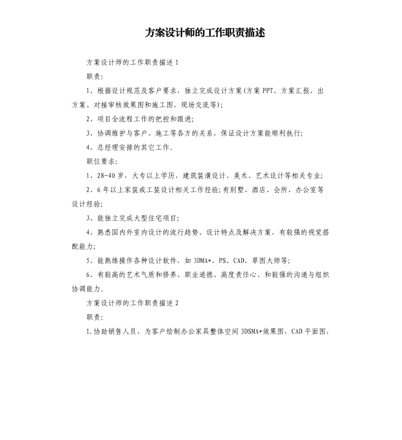 方案设计师的工作职责描述.docx_第1页