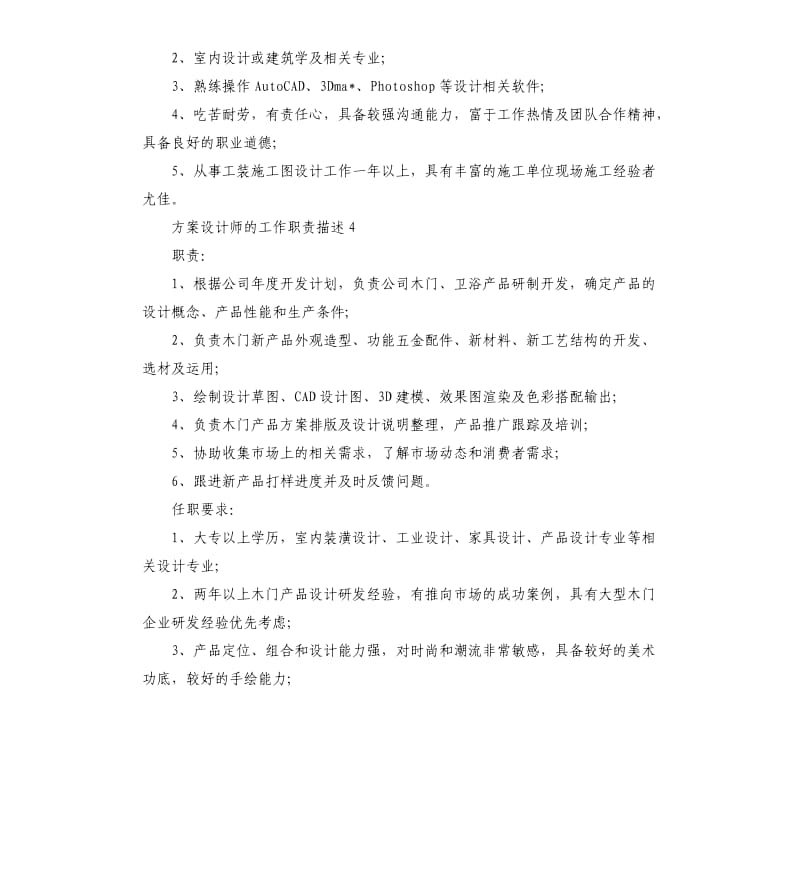 方案设计师的工作职责描述.docx_第3页