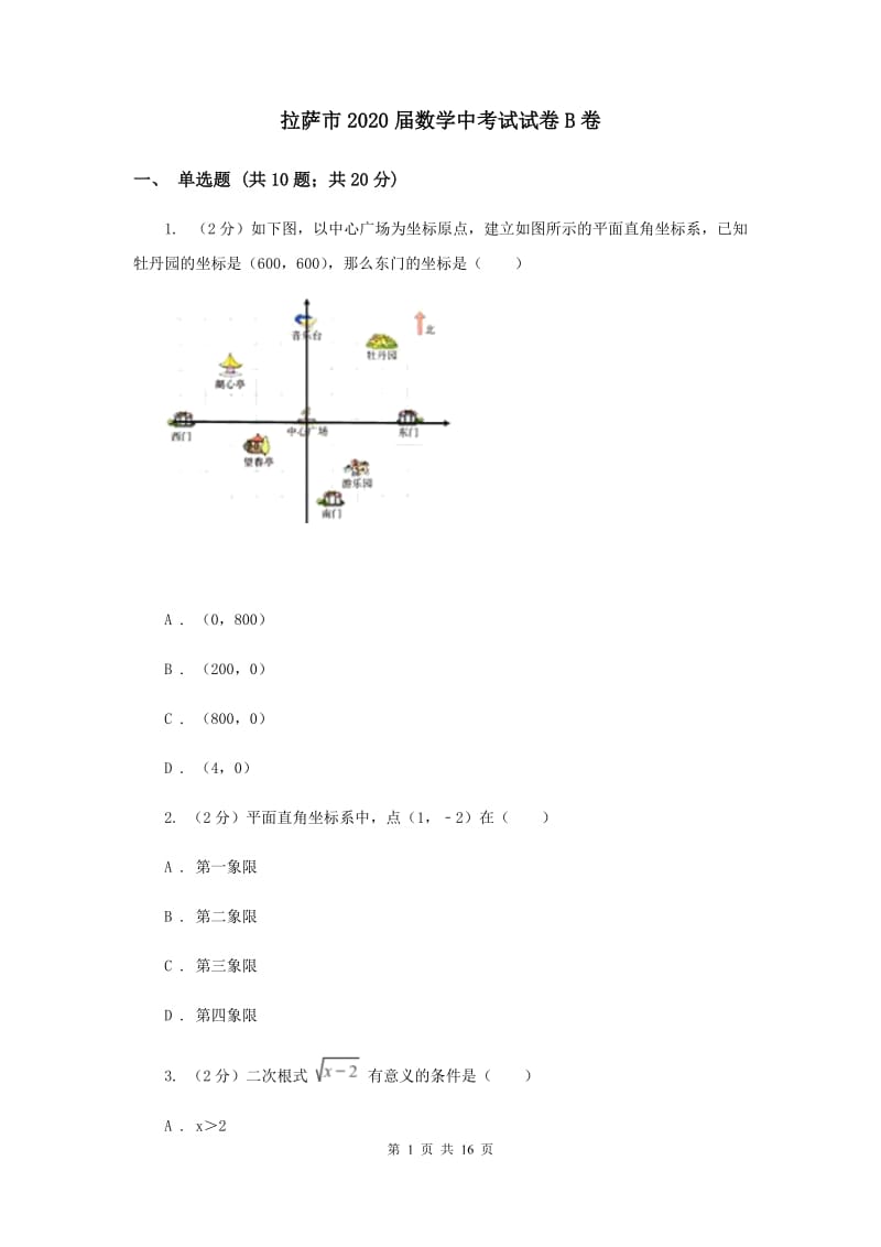 拉萨市2020届数学中考试试卷B卷_第1页