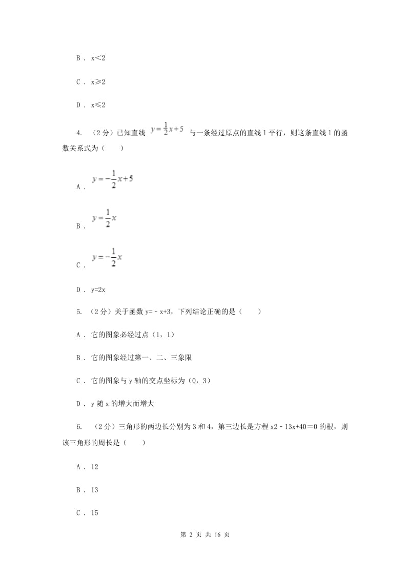 拉萨市2020届数学中考试试卷B卷_第2页