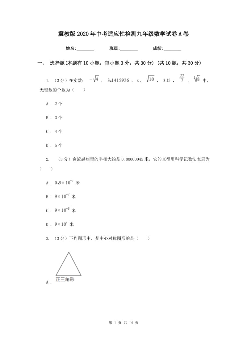 冀教版2020年中考适应性检测九年级数学试卷A卷_第1页