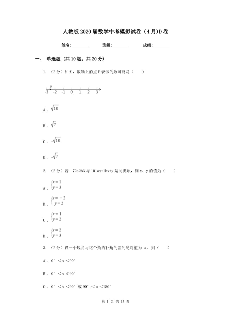 人教版2020届数学中考模拟试卷（4月)D卷_第1页