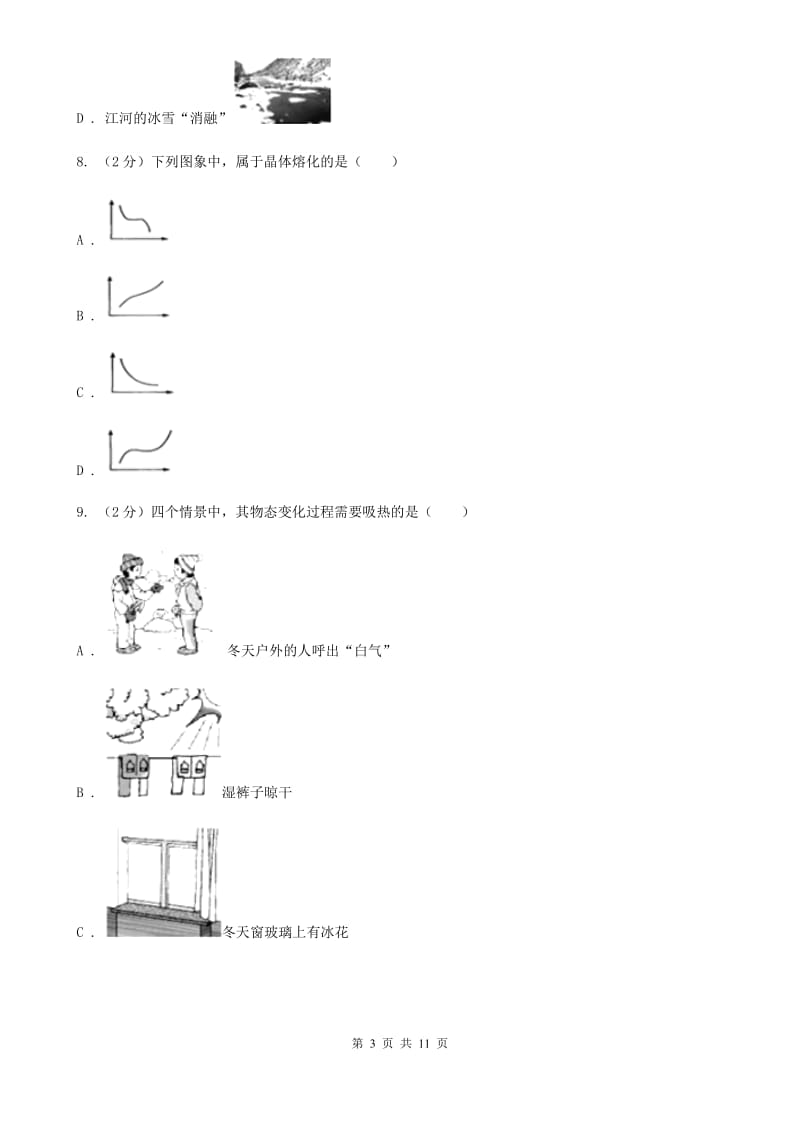 上海市八年级上学期期中物理试卷B卷_第3页