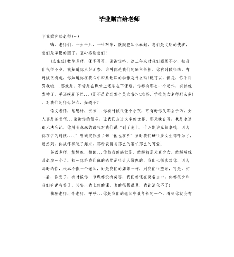 毕业赠言给老师.docx_第1页