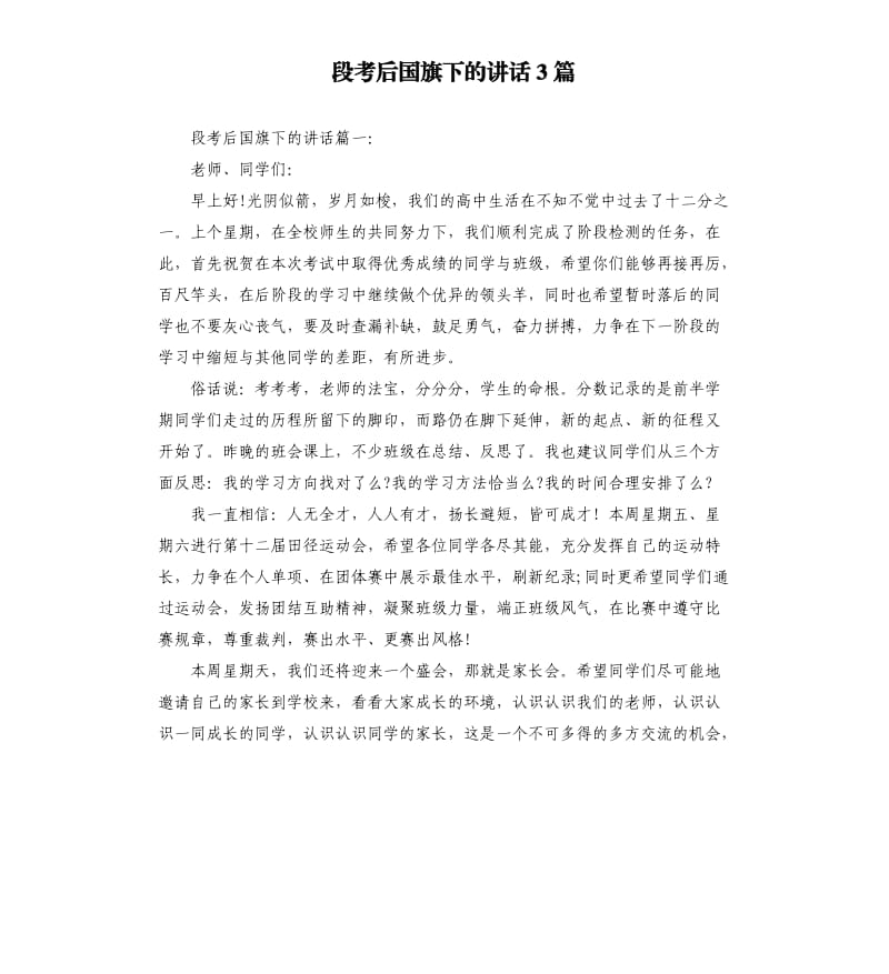 段考后国旗下的讲话3篇.docx_第1页