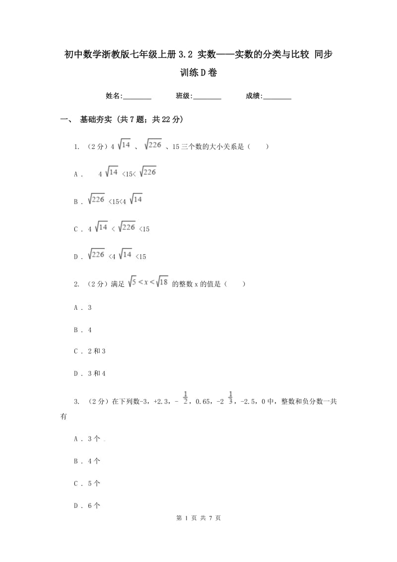 初中数学浙教版七年级上册3.2实数——实数的分类与比较同步训练D卷_第1页