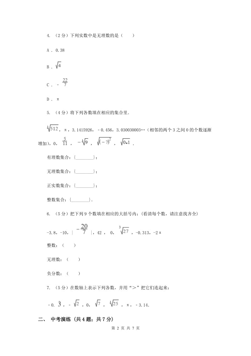 初中数学浙教版七年级上册3.2实数——实数的分类与比较同步训练D卷_第2页