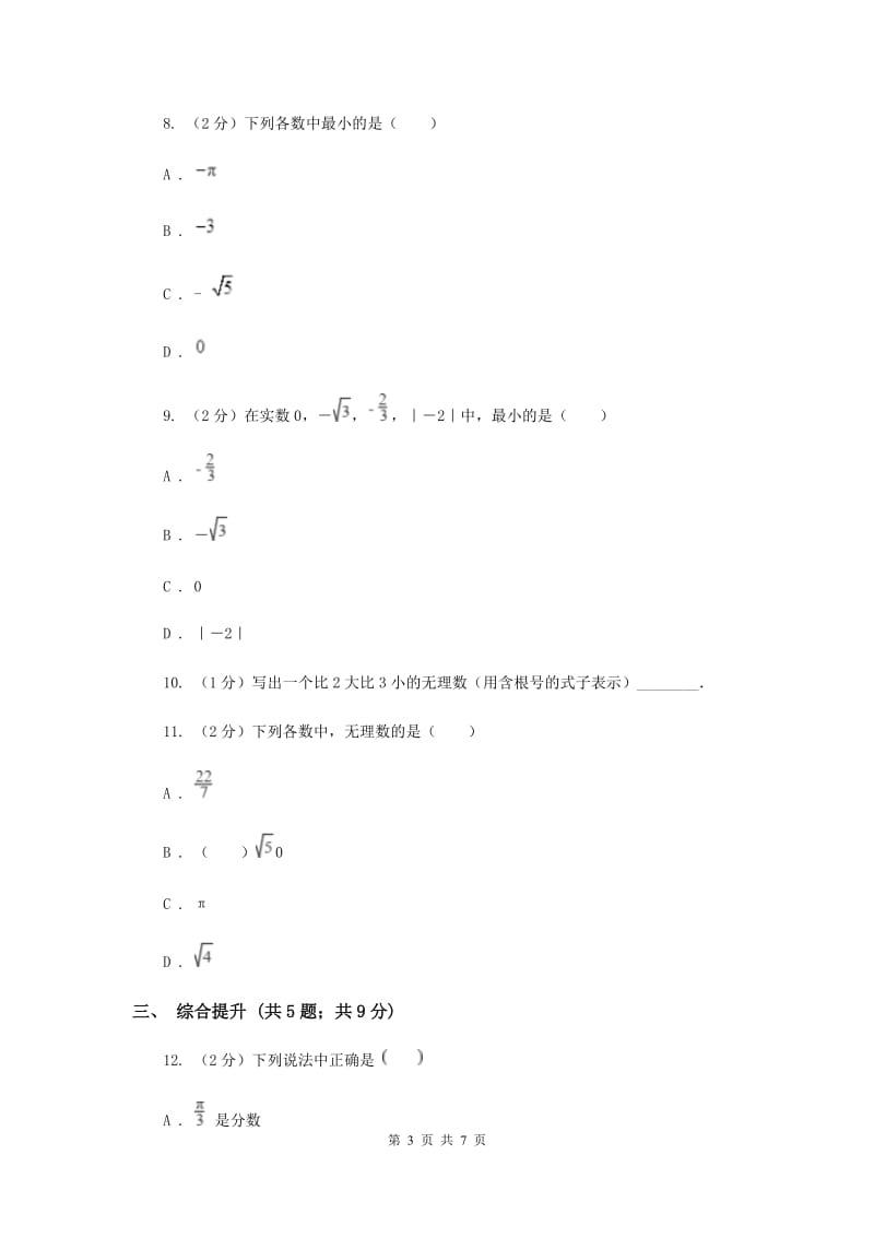 初中数学浙教版七年级上册3.2实数——实数的分类与比较同步训练D卷_第3页