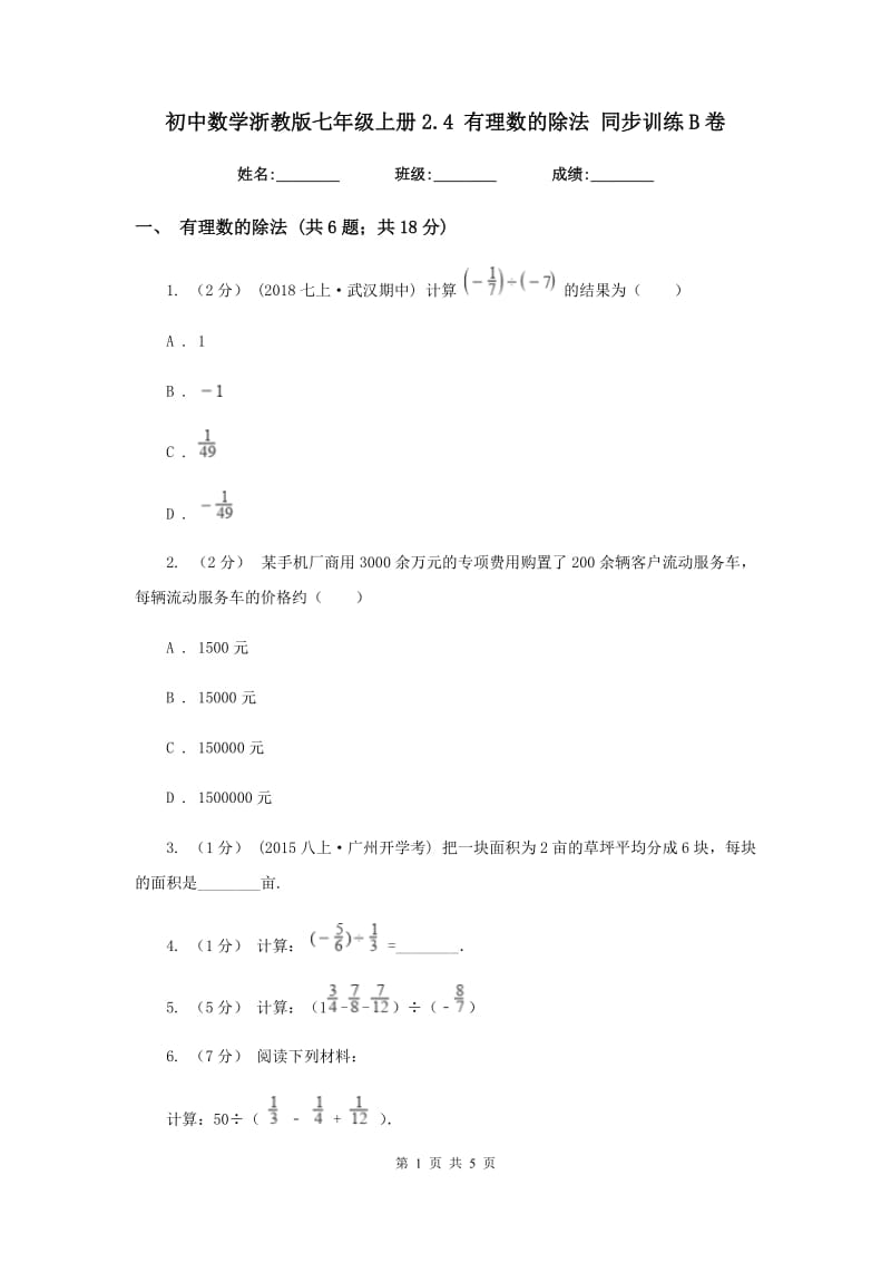 初中数学浙教版七年级上册2.4 有理数的除法 同步训练B卷_第1页