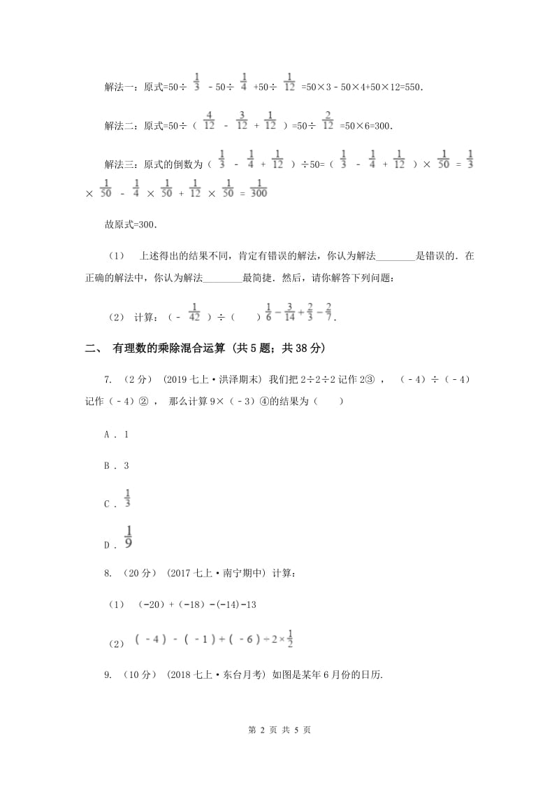 初中数学浙教版七年级上册2.4 有理数的除法 同步训练B卷_第2页