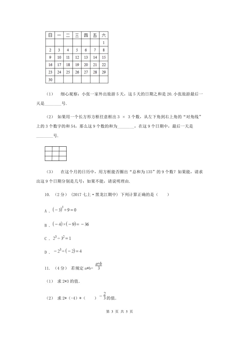 初中数学浙教版七年级上册2.4 有理数的除法 同步训练B卷_第3页