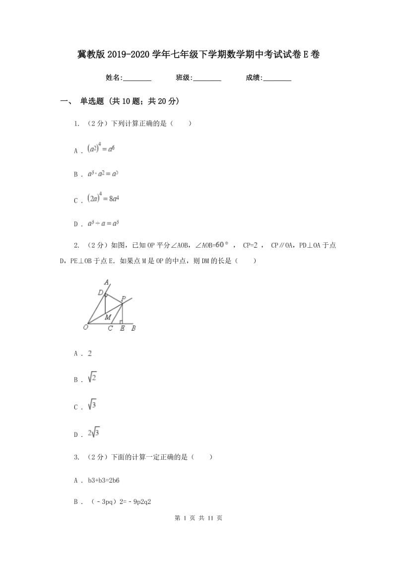 冀教版2019-2020学年七年级下学期数学期中考试试卷E卷_第1页