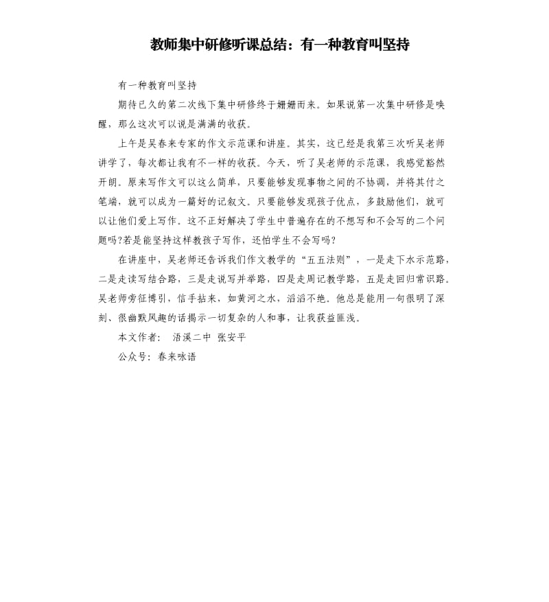 教师集中研修听课总结：有一种教育叫坚持.docx_第1页