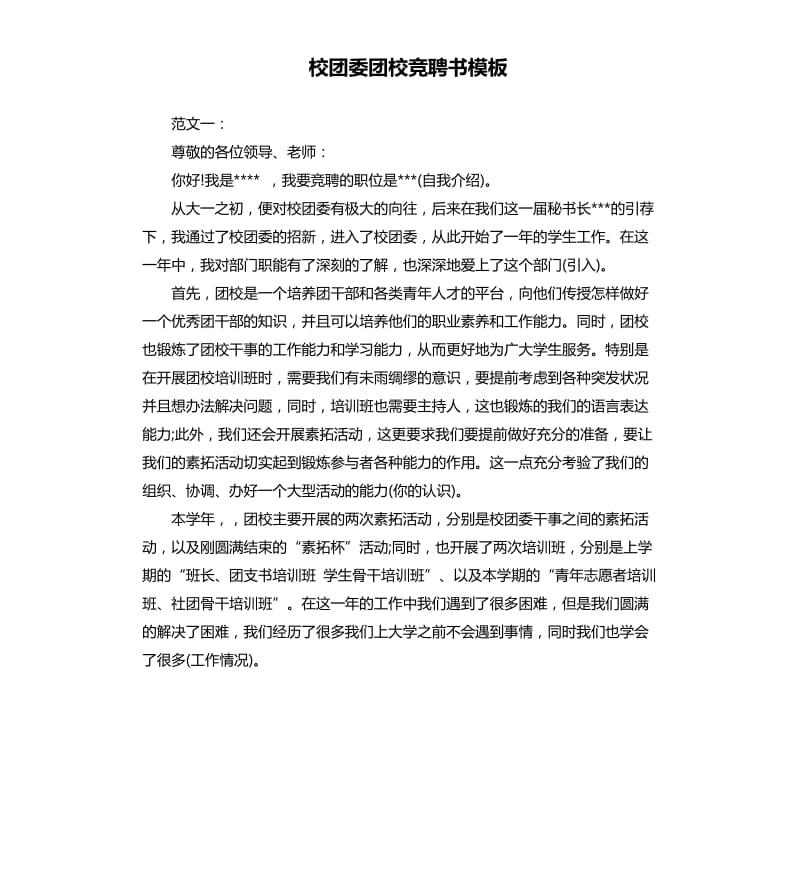 校团委团校竞聘书模板.docx_第1页