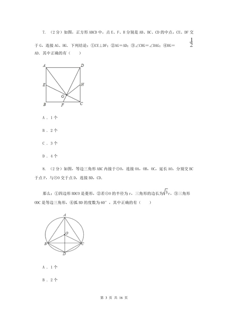 哈尔滨市2020届数学中考试试卷F卷_第3页