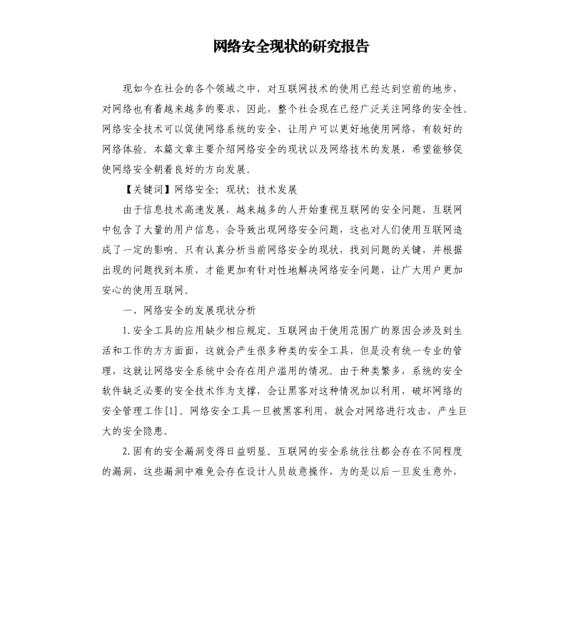 网络安全现状的研究报告.docx_第1页