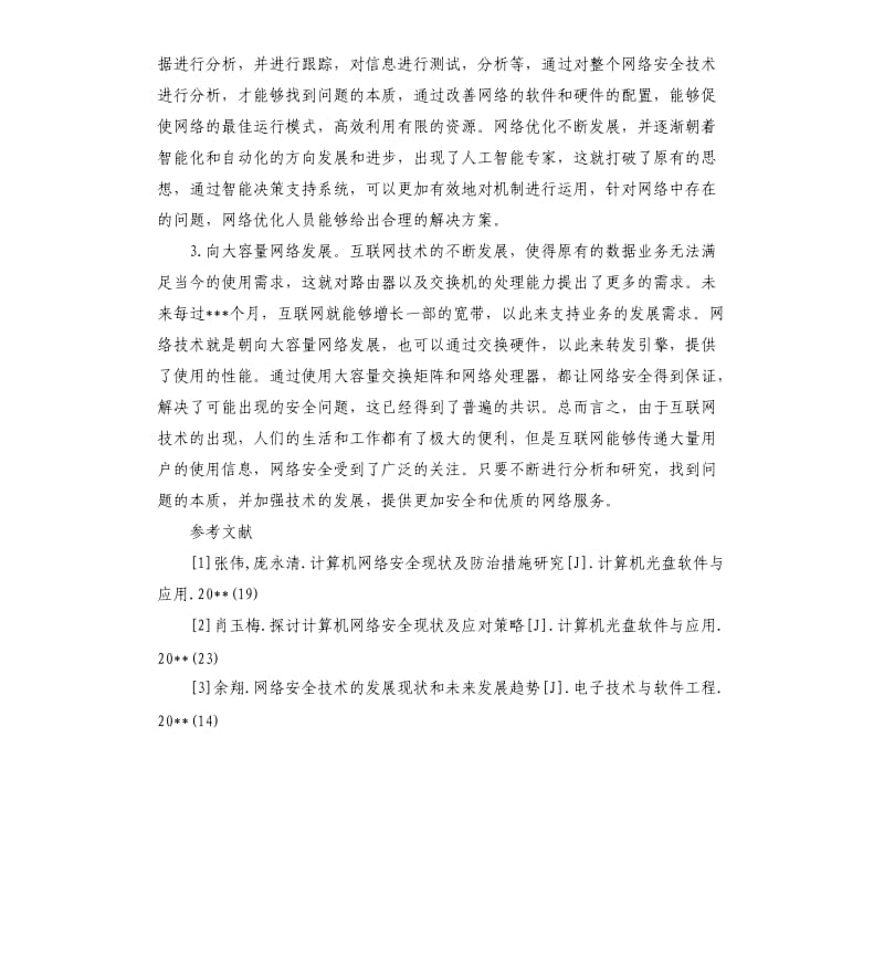 网络安全现状的研究报告.docx_第3页