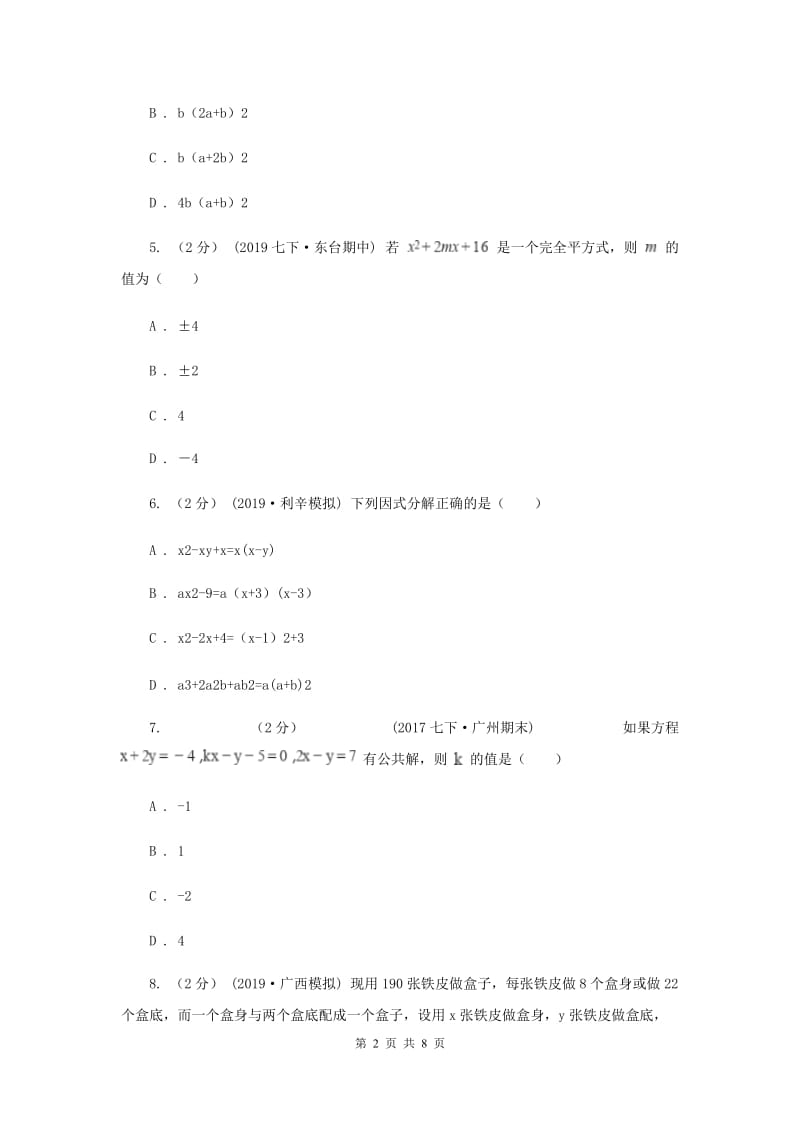 冀人版2019-2020学年七年级下学期数学期中考试试卷 H卷_第2页