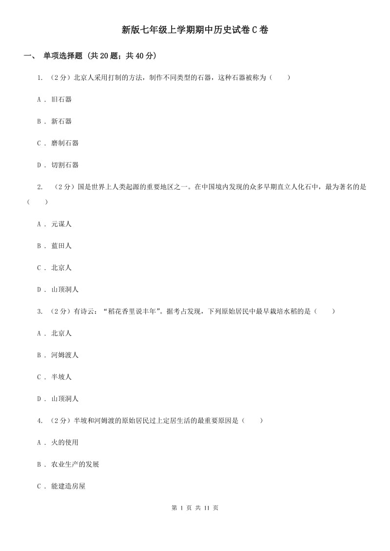 新版七年级上学期期中历史试卷C卷_第1页