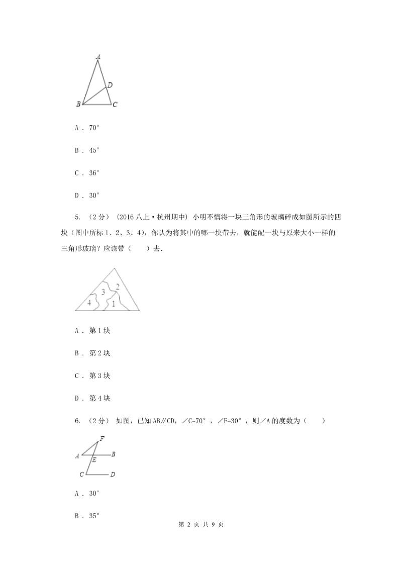 安徽省七年级下学期期中数学试卷E卷_第2页
