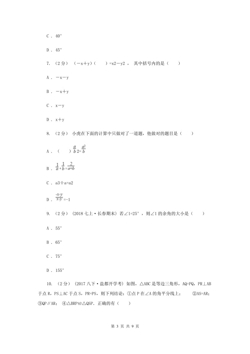 安徽省七年级下学期期中数学试卷E卷_第3页