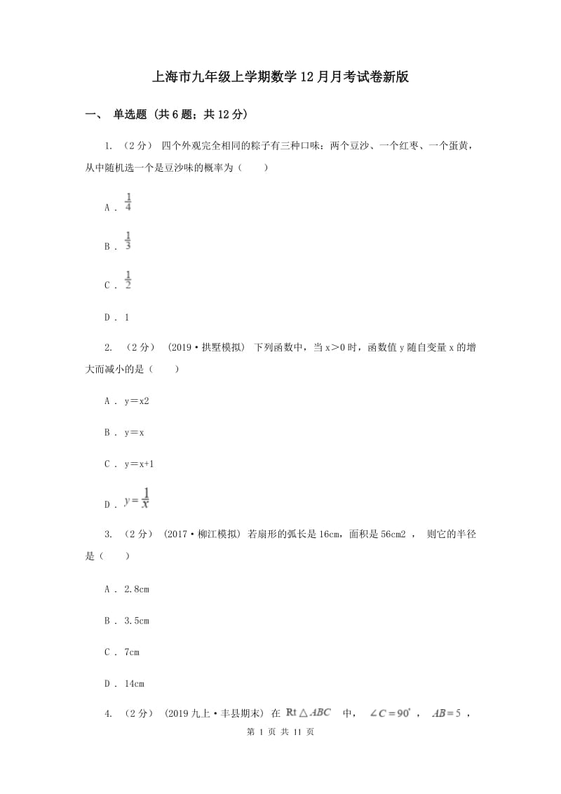 上海市九年级上学期数学12月月考试卷新版_第1页