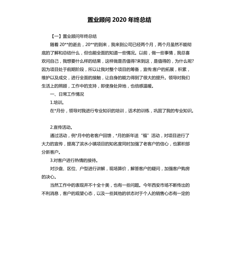 置业顾问2020年终总结.docx_第1页