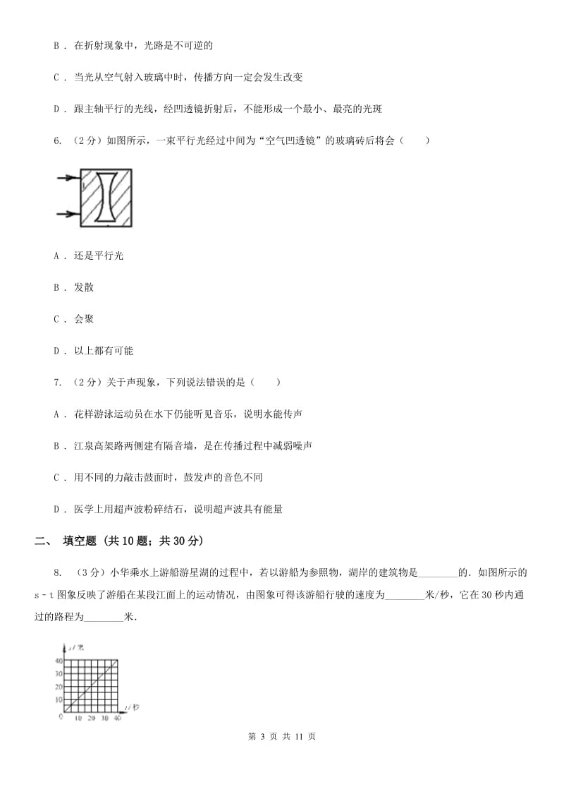 中学初二第二次月考物理卷C卷_第3页